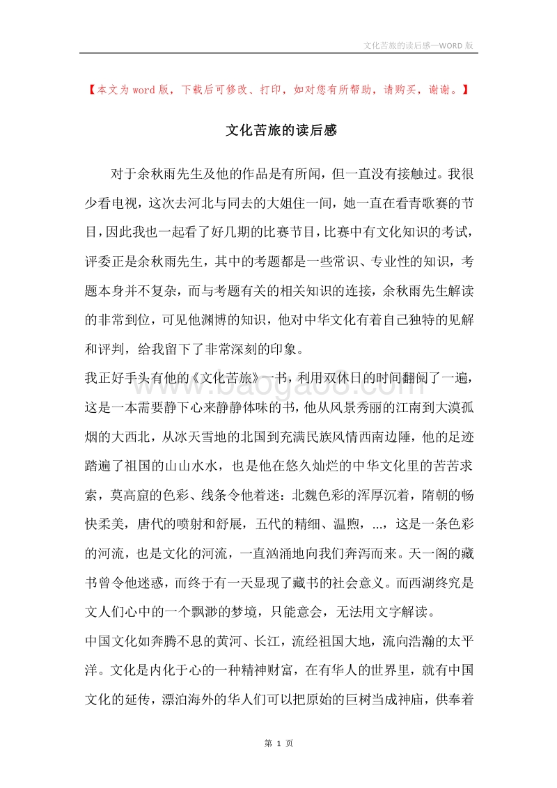 文化苦旅的读后感.docx_第1页