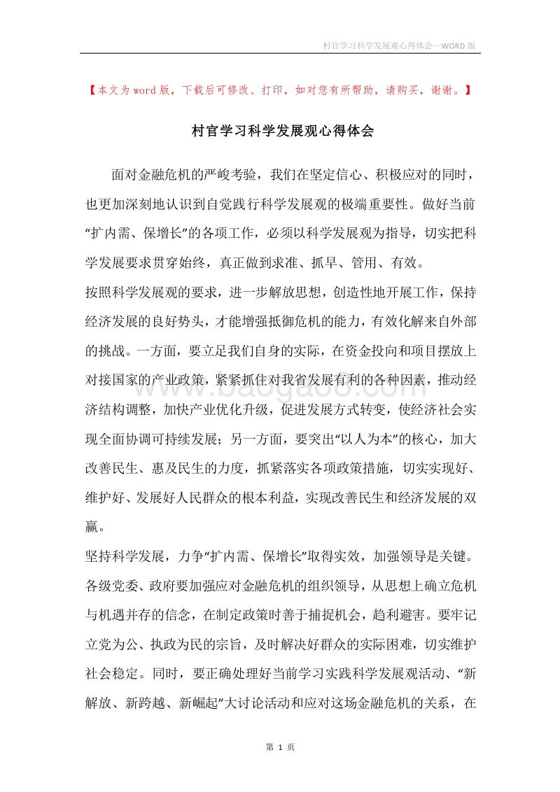 村官学习科学发展观心得体会.docx_第1页