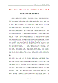 村官学习科学发展观心得体会.docx
