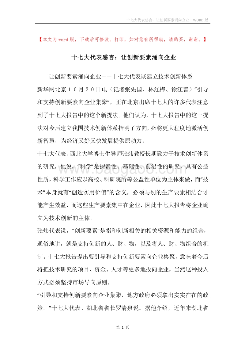 十七大代表感言：让创新要素涌向企业.docx_第1页