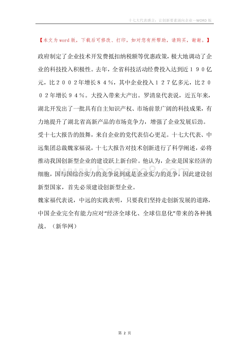 十七大代表感言：让创新要素涌向企业.docx_第2页