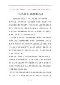 十七大代表感言：让创新要素涌向企业.docx