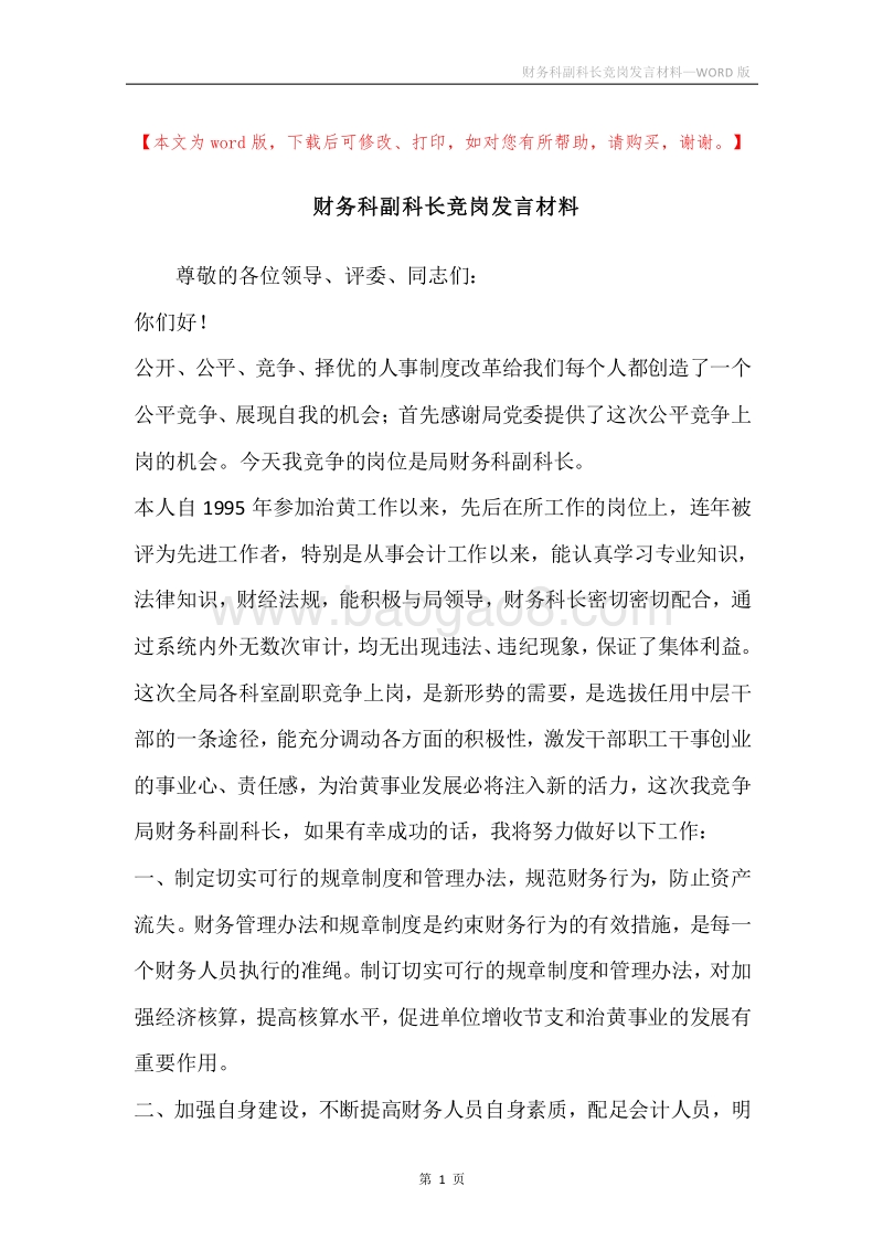 财务科副科长竞岗发言材料.docx_第1页