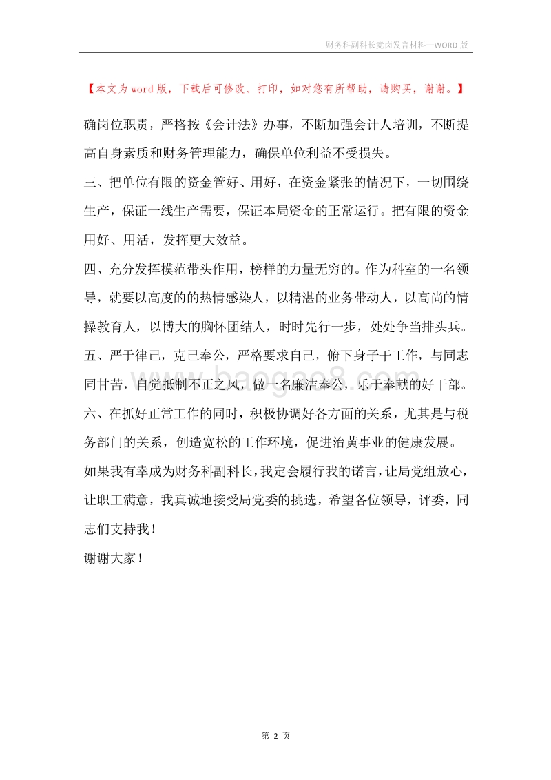 财务科副科长竞岗发言材料.docx_第2页