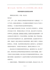 财务科副科长竞岗发言材料.docx