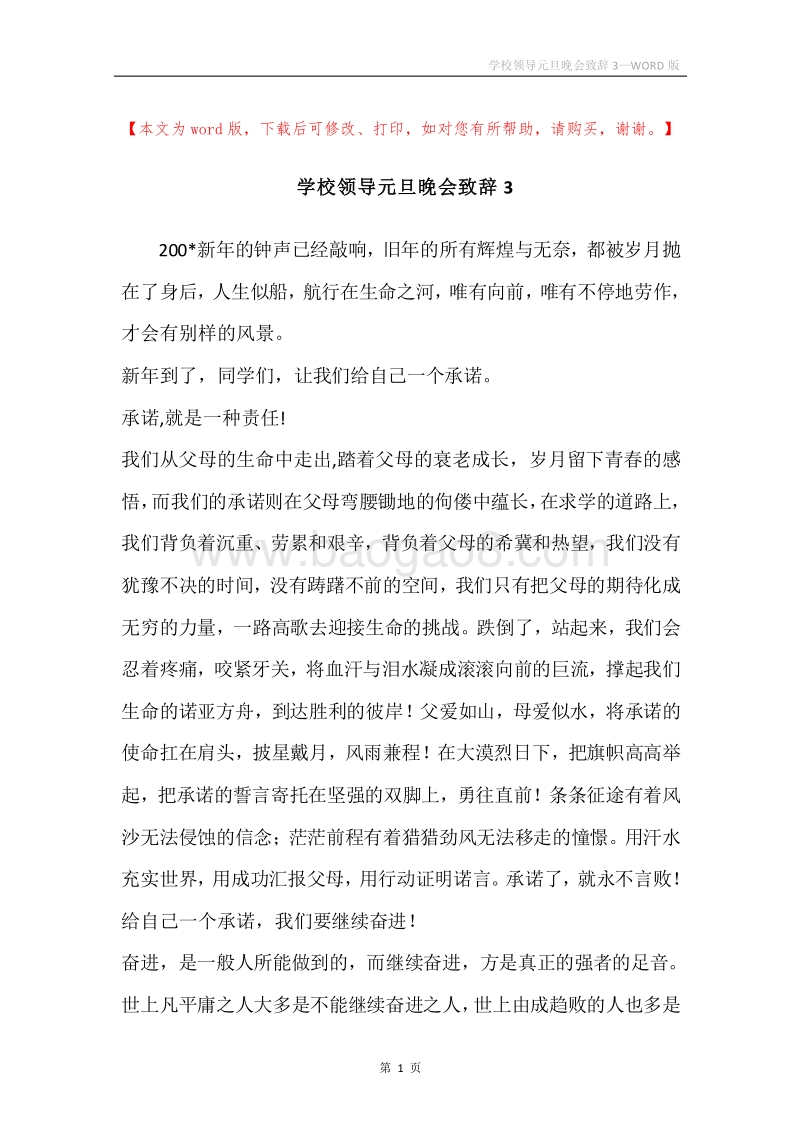 学校领导元旦晚会致辞3.docx_第1页