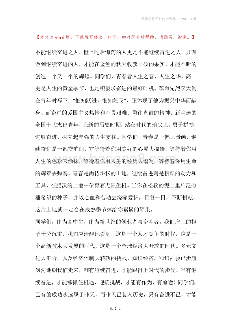 学校领导元旦晚会致辞3.docx_第2页