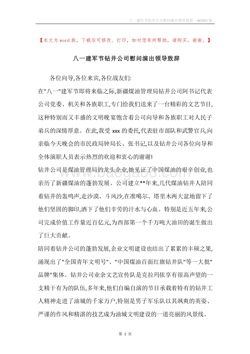 八一建军节钻井公司慰问演出领导致辞.docx_第1页