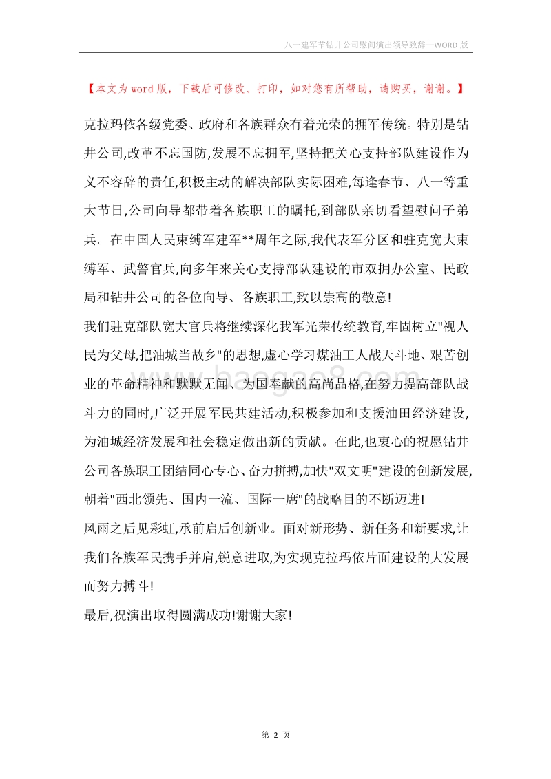 八一建军节钻井公司慰问演出领导致辞.docx_第2页