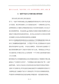 八一建军节钻井公司慰问演出领导致辞.docx
