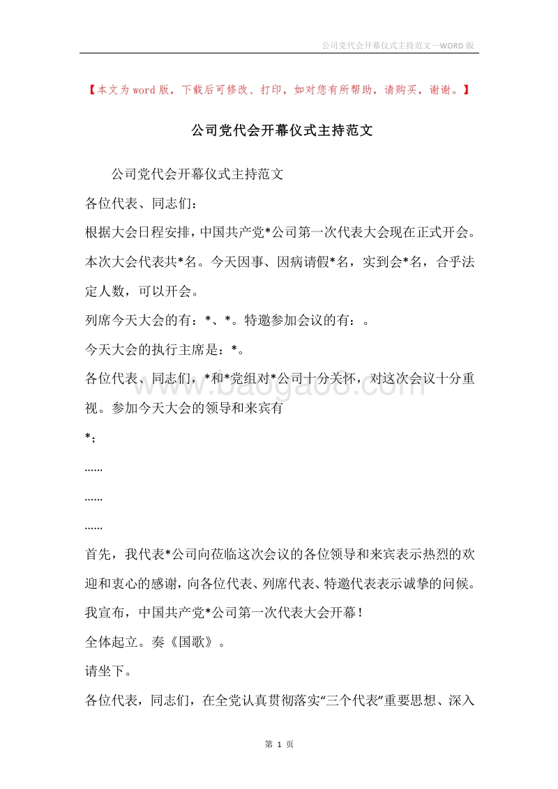 公司党代会开幕仪式主持范文.docx_第1页