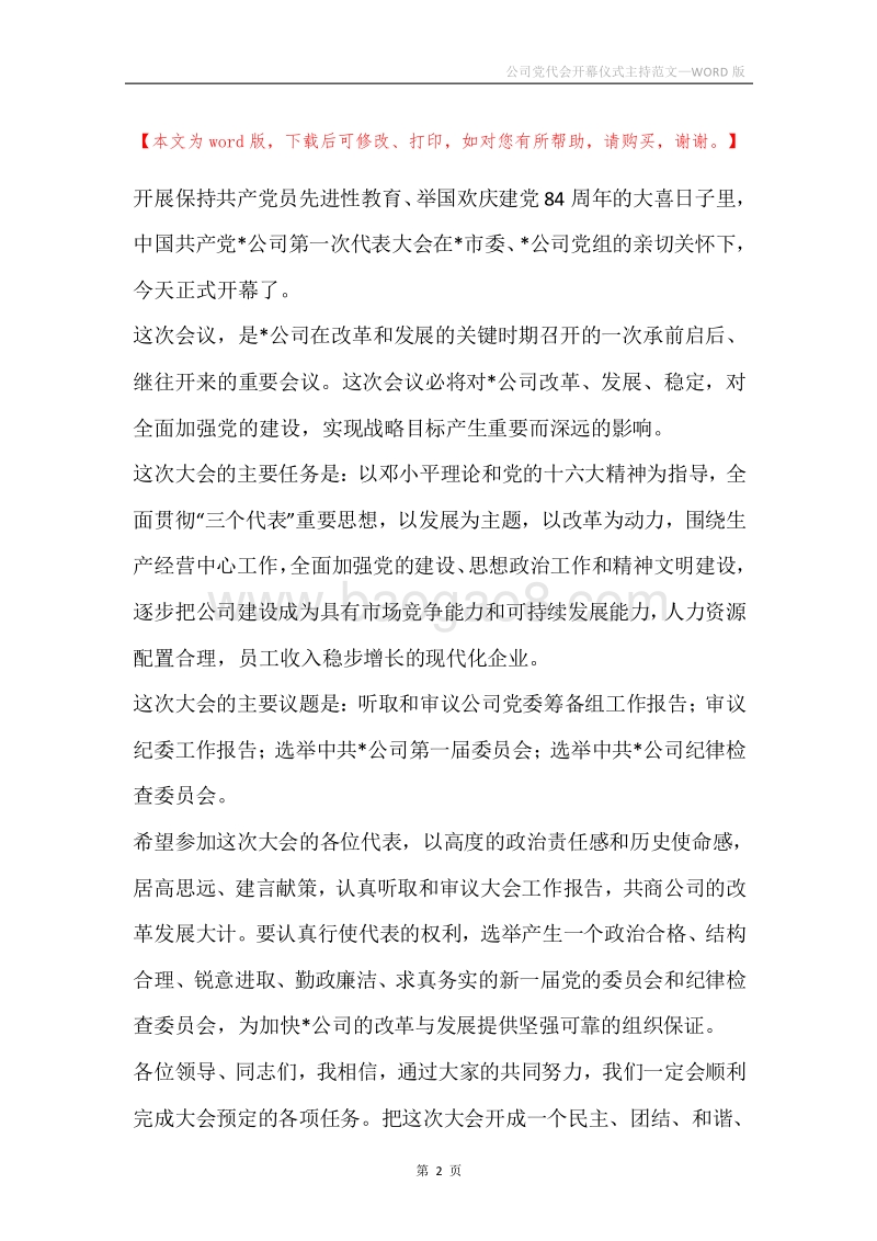 公司党代会开幕仪式主持范文.docx_第2页