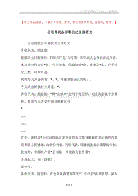 公司党代会开幕仪式主持范文.docx