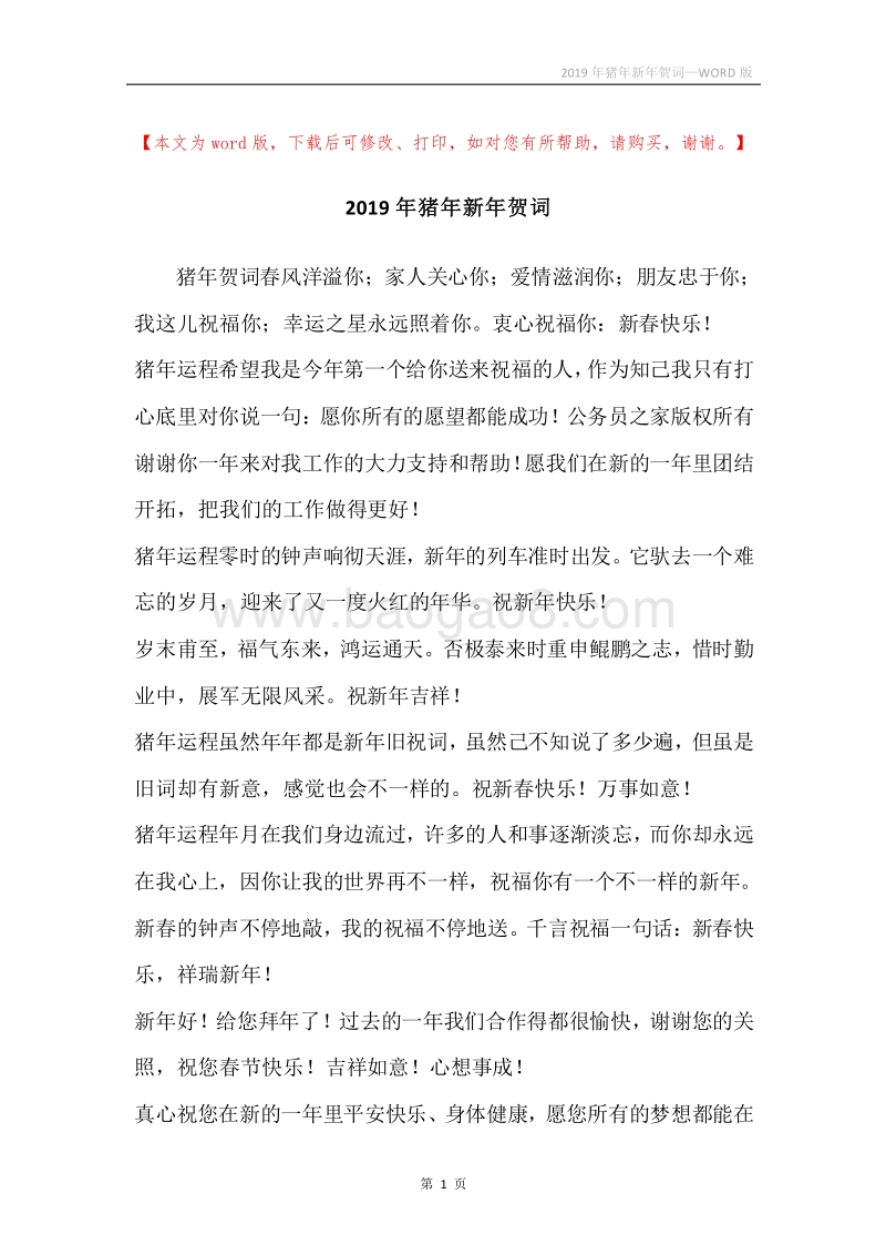 2019年猪年新年贺词.docx_第1页