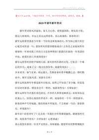 2019年猪年新年贺词.docx
