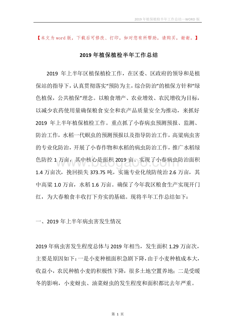2019年植保植检半年工作总结.docx_第1页