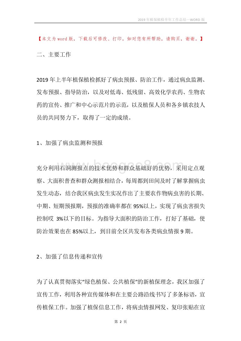 2019年植保植检半年工作总结.docx_第2页