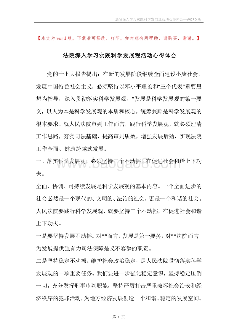 法院深入学习实践科学发展观活动心得体会.docx_第1页