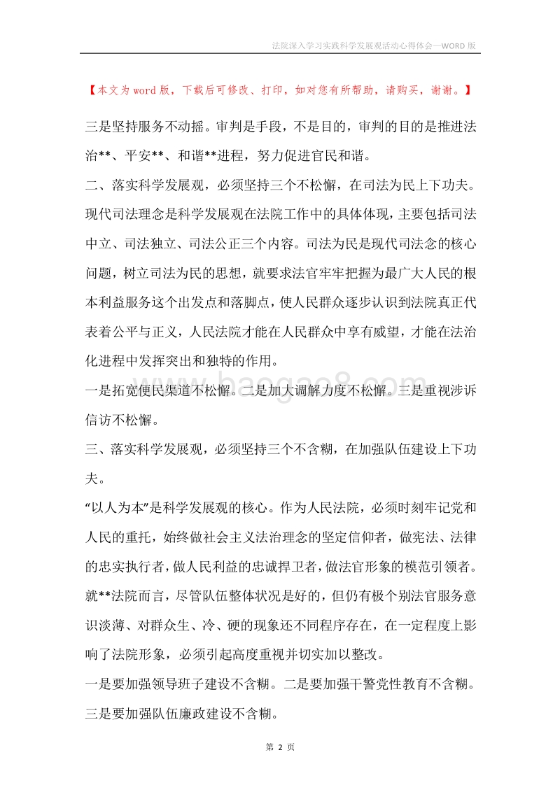 法院深入学习实践科学发展观活动心得体会.docx_第2页