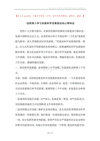 法院深入学习实践科学发展观活动心得体会.docx