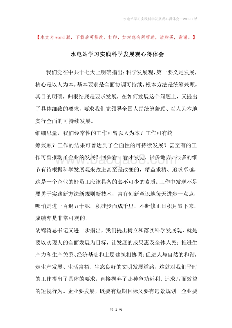 水电站学习实践科学发展观心得体会.docx_第1页