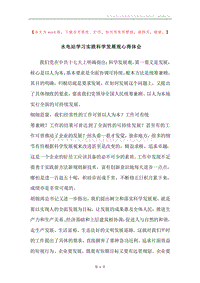 水电站学习实践科学发展观心得体会.docx