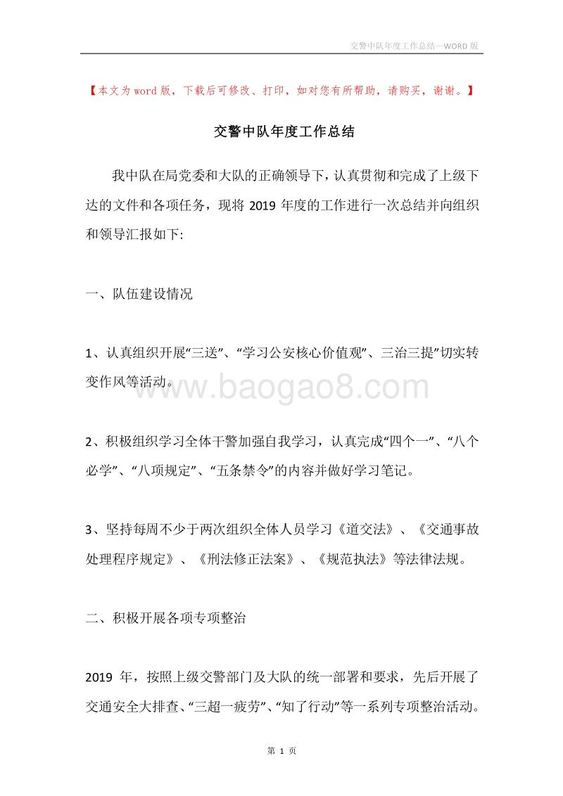 交警中队年度工作总结.docx_第1页