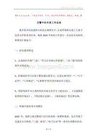 交警中队年度工作总结.docx
