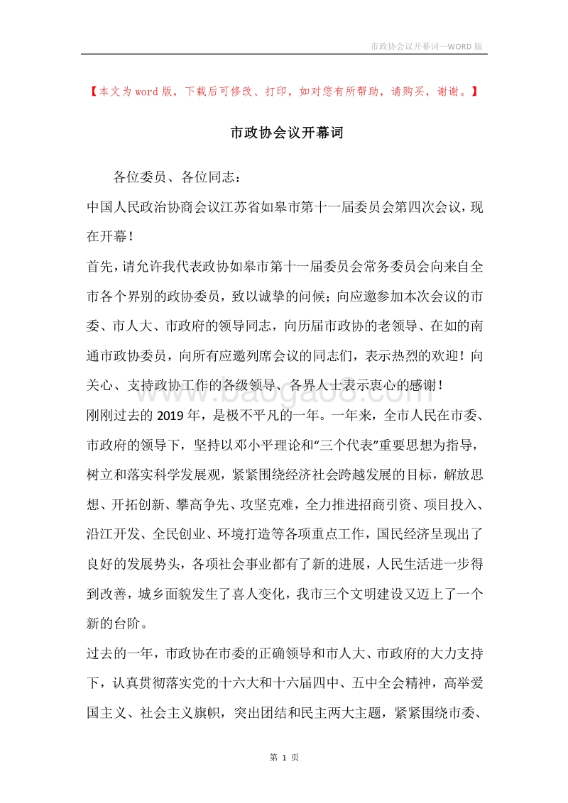市政协会议开幕词.docx_第1页