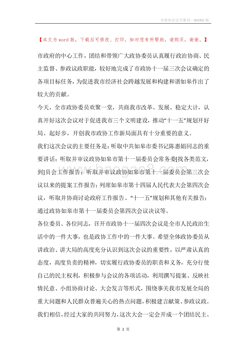 市政协会议开幕词.docx_第2页