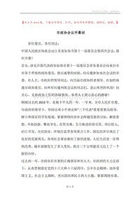 市政协会议开幕词.docx