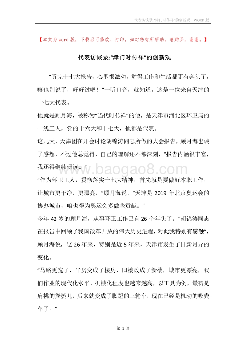 代表访谈录-“津门时传祥”的创新观.docx_第1页