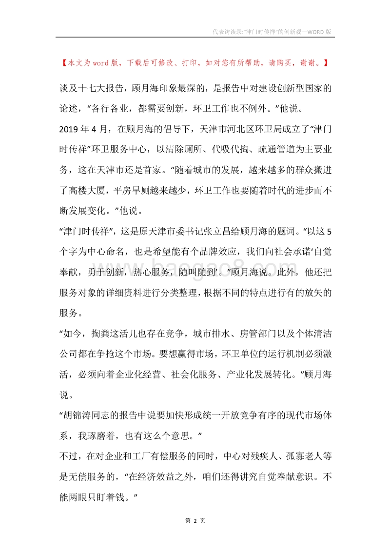 代表访谈录-“津门时传祥”的创新观.docx_第2页