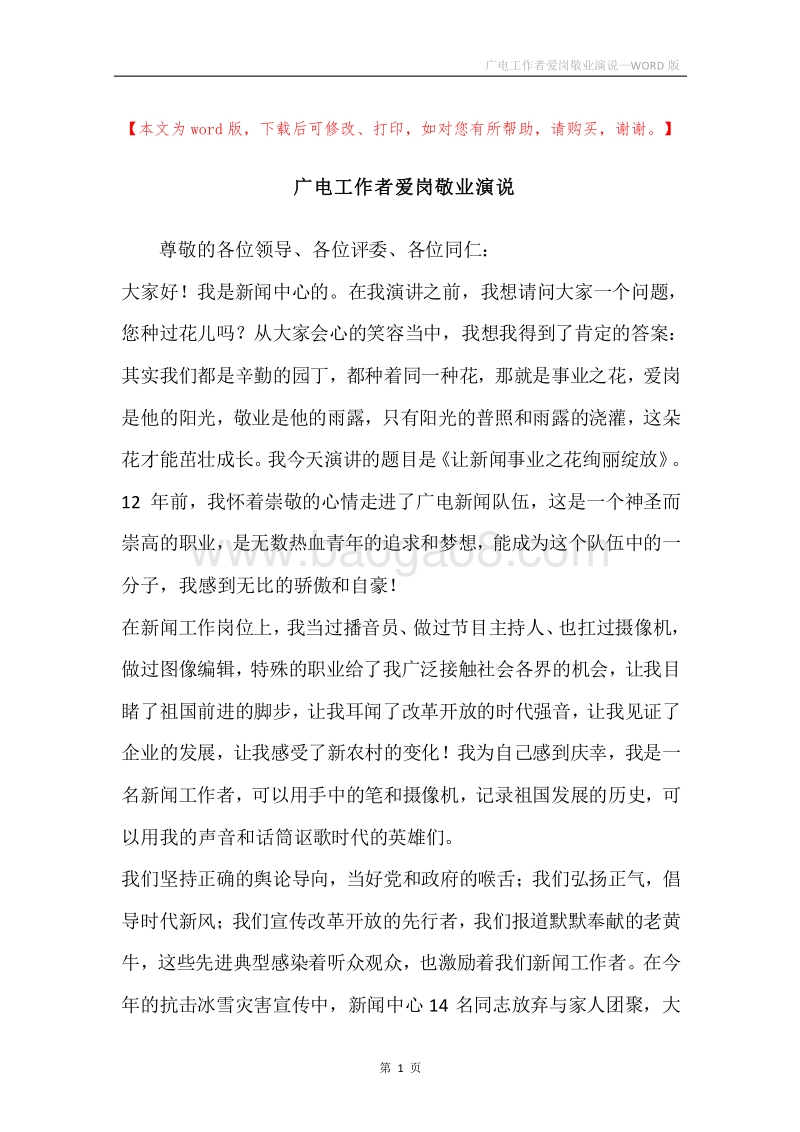 广电工作者爱岗敬业演说.docx_第1页