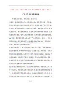 广电工作者爱岗敬业演说.docx