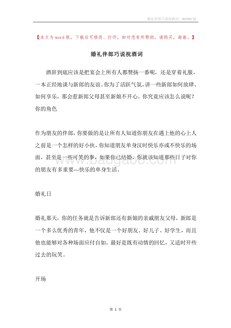 婚礼伴郎巧说祝酒词.docx_第1页