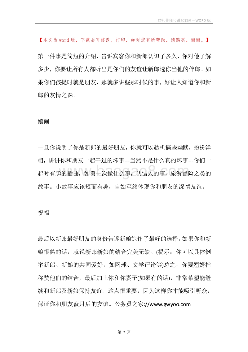 婚礼伴郎巧说祝酒词.docx_第2页