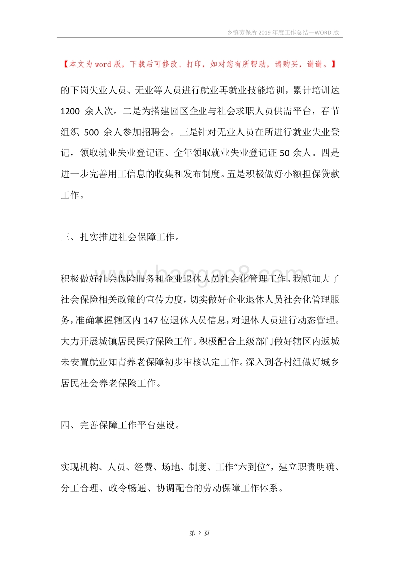 乡镇劳保所2019年度工作总结.docx_第2页