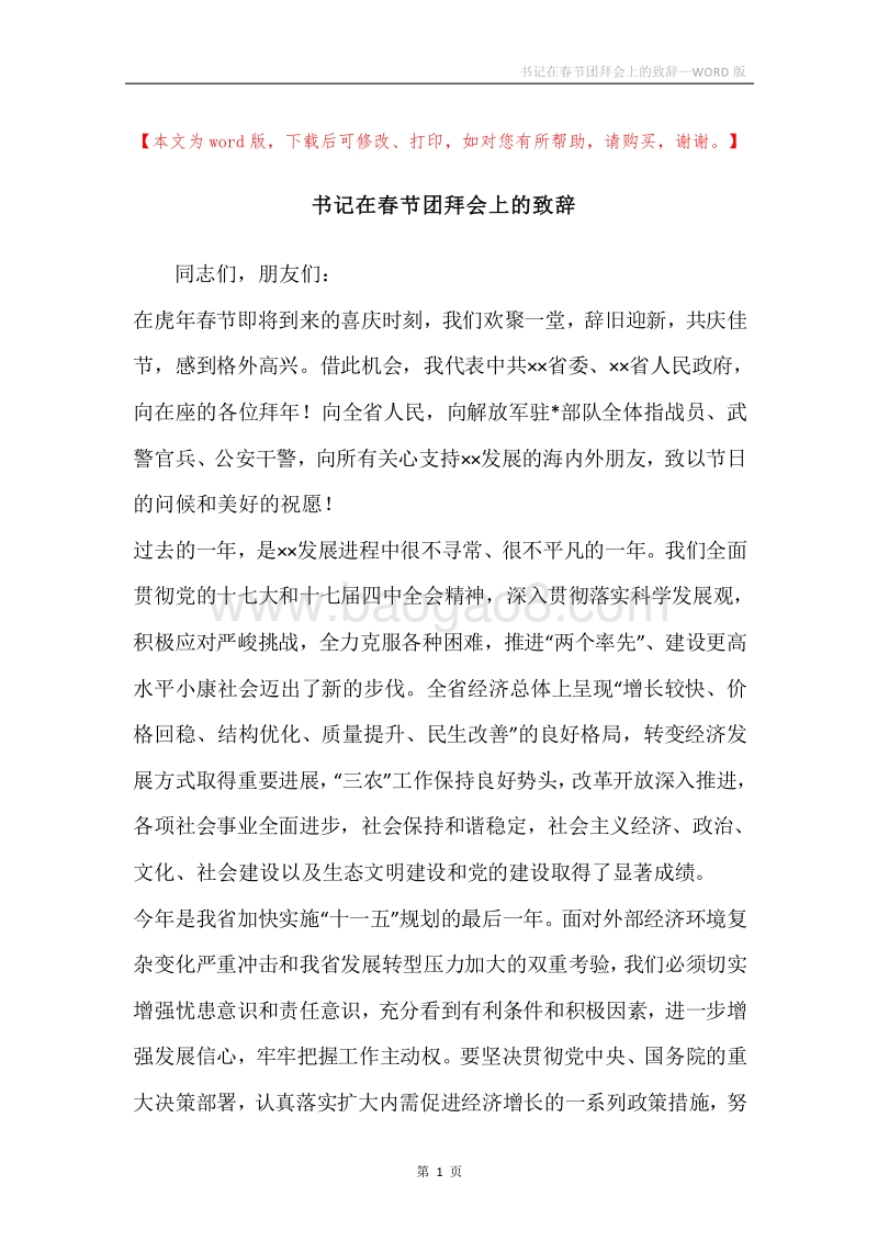 书记在春节团拜会上的致辞.docx_第1页