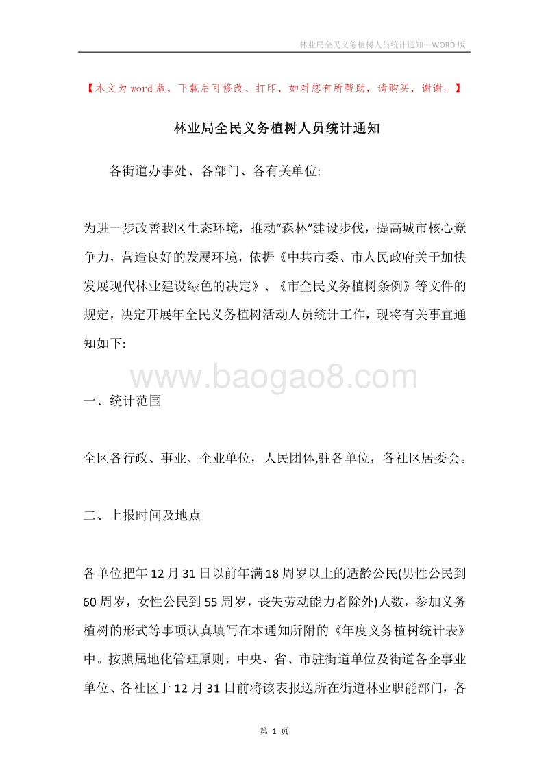 林业局全民义务植树人员统计通知.docx_第1页