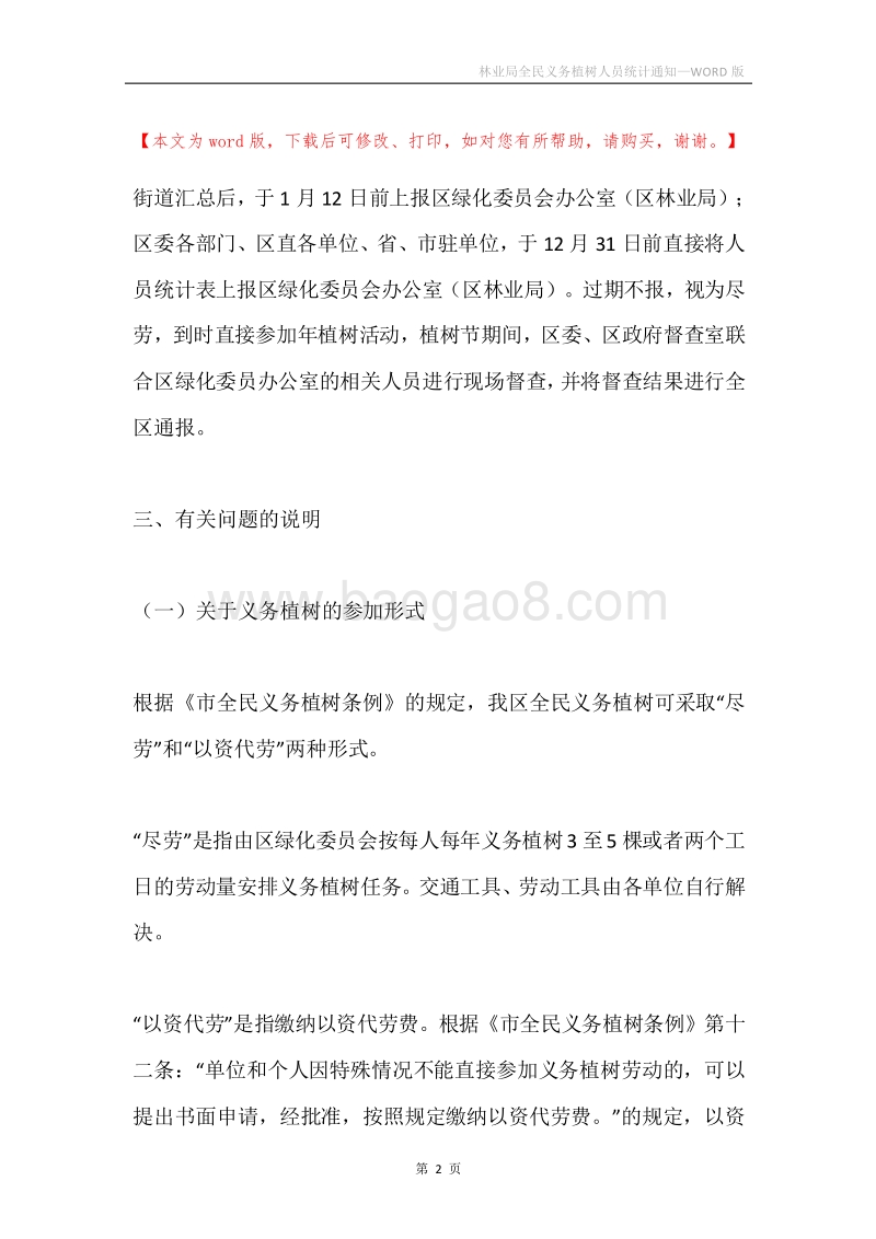 林业局全民义务植树人员统计通知.docx_第2页
