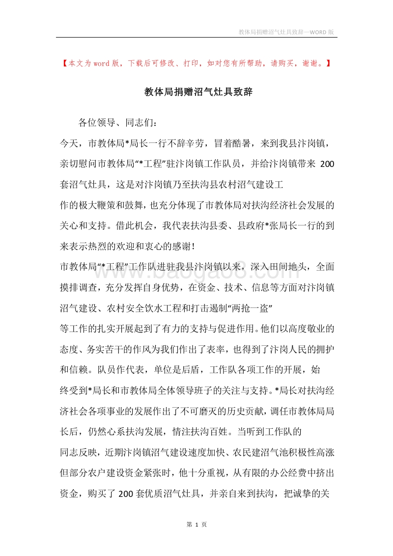 教体局捐赠沼气灶具致辞.docx_第1页