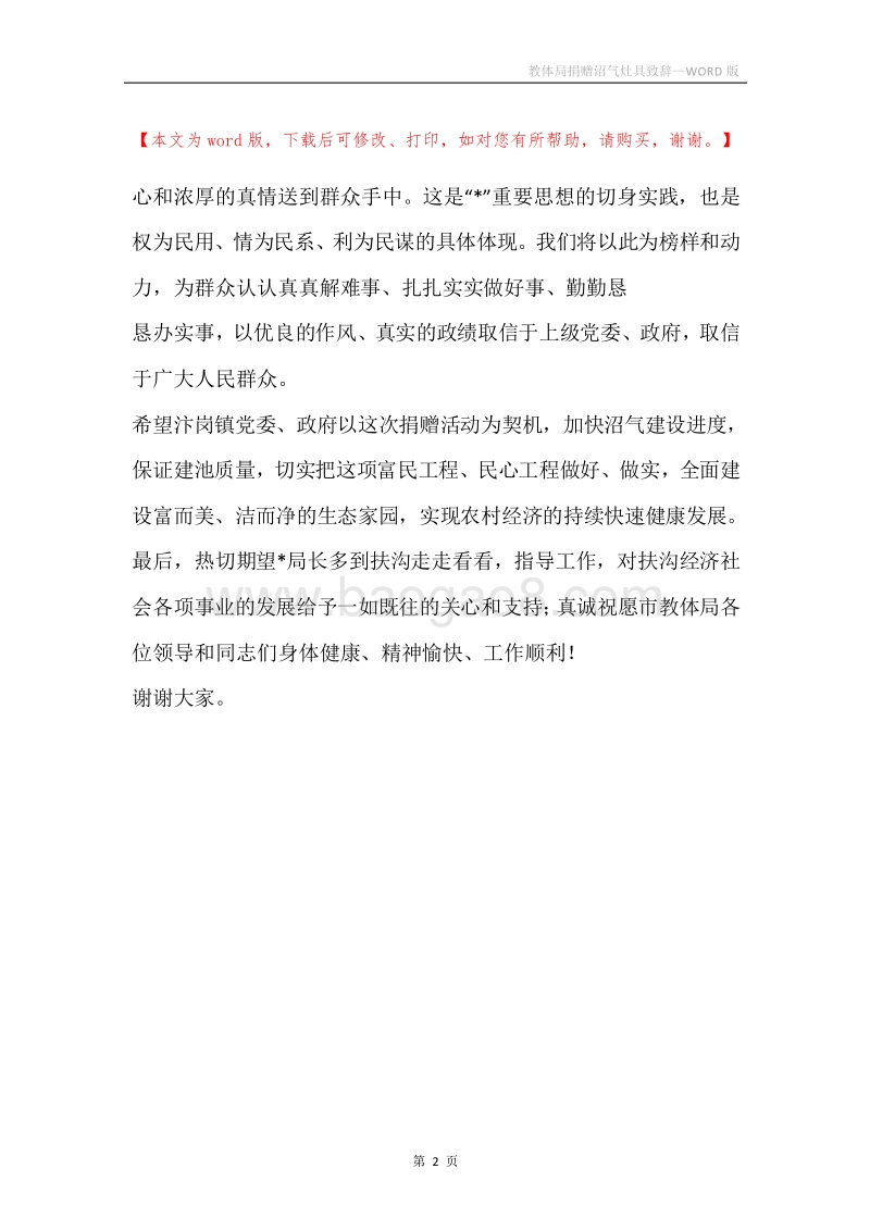教体局捐赠沼气灶具致辞.docx_第2页