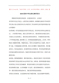 2019届初中毕业典礼教师发言.docx