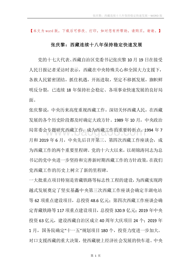 张庆黎：西藏连续十八年保持稳定快速发展_1.docx_第1页