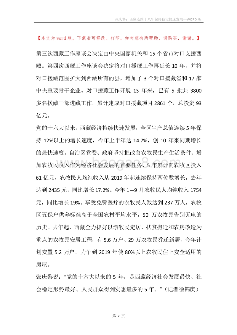张庆黎：西藏连续十八年保持稳定快速发展_1.docx_第2页
