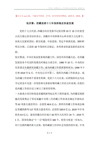 张庆黎：西藏连续十八年保持稳定快速发展_1.docx