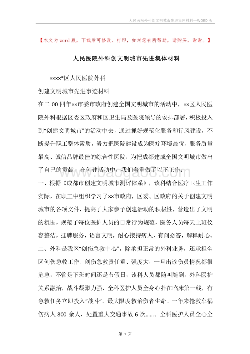人民医院外科创文明城市先进集体材料.docx_第1页