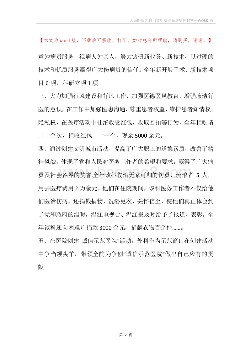 人民医院外科创文明城市先进集体材料.docx_第2页