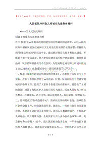 人民医院外科创文明城市先进集体材料.docx
